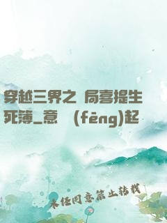 穿越三界之開局喜提生死簿