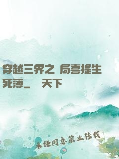 穿越三界之開局喜提生死簿