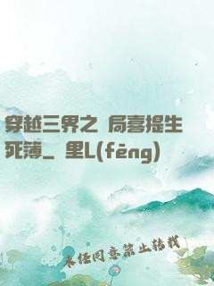 穿越三界之開局喜提生死簿