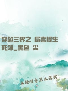穿越三界之開局喜提生死簿