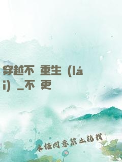 穿越不夠重生來(lái)湊