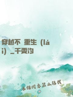 穿越不夠重生來(lái)湊