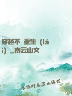 穿越不夠重生來(lái)湊