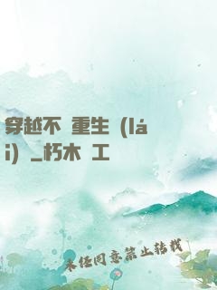 穿越不夠重生來(lái)湊
