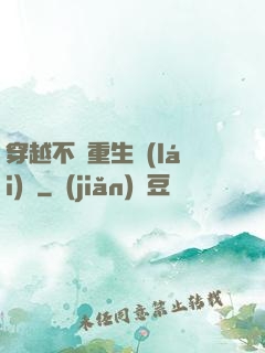穿越不夠重生來(lái)湊