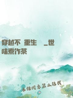 穿越不夠重生來湊