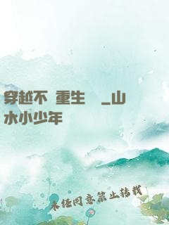 穿越不夠重生來湊