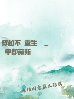 穿越不夠重生來湊