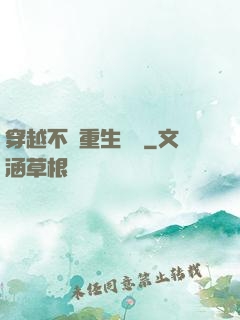 穿越不夠重生來湊
