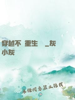 穿越不夠重生來湊