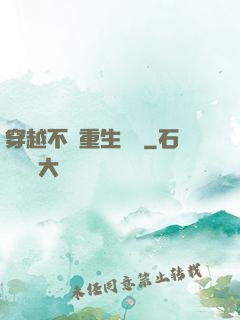 穿越不夠重生來湊