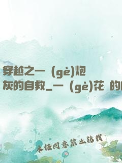 穿越之一個(gè)炮灰的自救