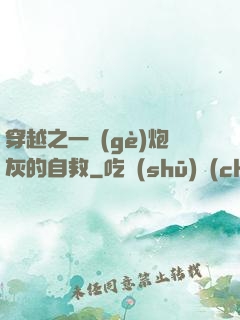 穿越之一個(gè)炮灰的自救