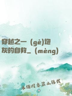 穿越之一個(gè)炮灰的自救
