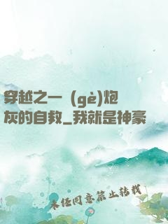 穿越之一個(gè)炮灰的自救
