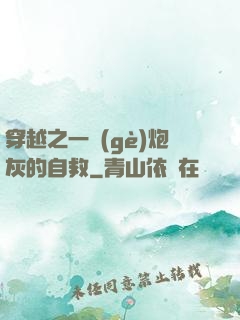 穿越之一個(gè)炮灰的自救