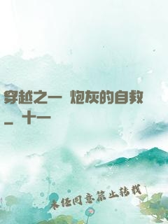 穿越之一個炮灰的自救