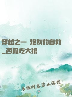 穿越之一個炮灰的自救