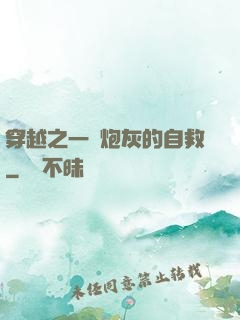 穿越之一個炮灰的自救