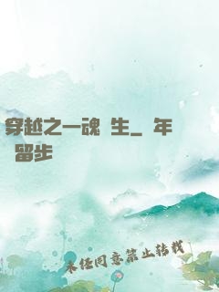 穿越之一魂雙生