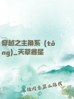 穿越之主角系統(tǒng)