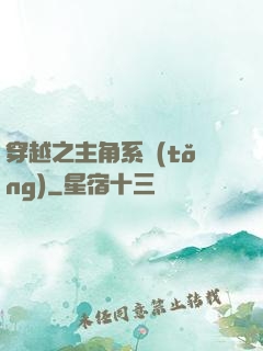 穿越之主角系統(tǒng)