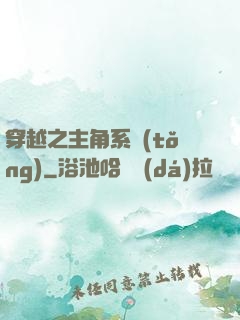 穿越之主角系統(tǒng)