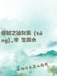 穿越之仙女系統(tǒng)