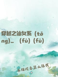 穿越之仙女系統(tǒng)