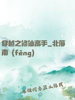 穿越之修仙高手