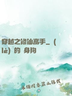 穿越之修仙高手