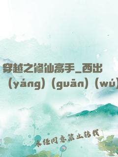 穿越之修仙高手