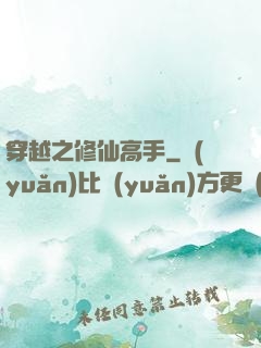 穿越之修仙高手