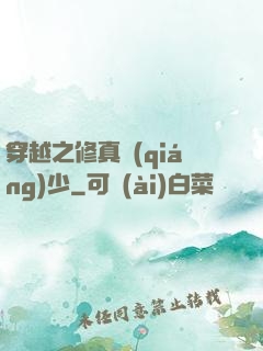 穿越之修真強(qiáng)少