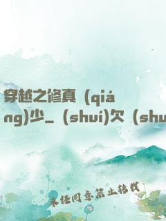 穿越之修真強(qiáng)少