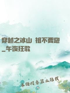 穿越之冰山師祖不要跑
