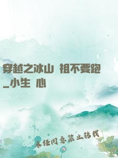 穿越之冰山師祖不要跑