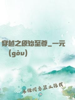 穿越之原始至尊
