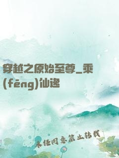 穿越之原始至尊