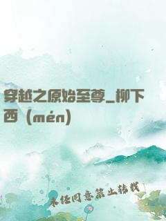 穿越之原始至尊