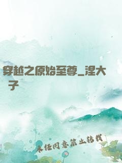 穿越之原始至尊