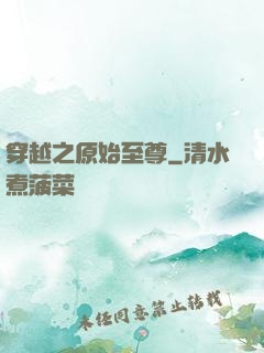 穿越之原始至尊
