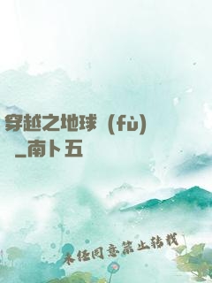 穿越之地球復(fù)蘇