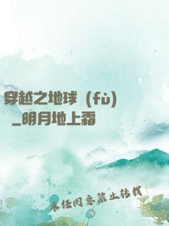 穿越之地球復(fù)蘇