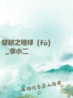 穿越之地球復(fù)蘇