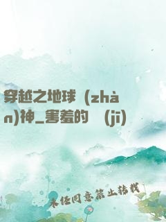 穿越之地球戰(zhàn)神