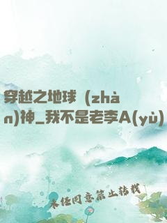 穿越之地球戰(zhàn)神