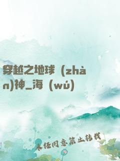 穿越之地球戰(zhàn)神