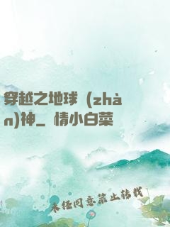 穿越之地球戰(zhàn)神