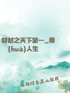 穿越之天下第一